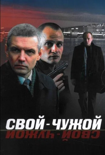 Свой-чужой (2006) онлайн бесплатно