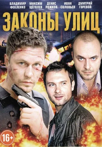 Законы улиц (2014) онлайн бесплатно